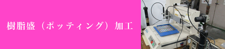 樹脂盛ポッティング加工